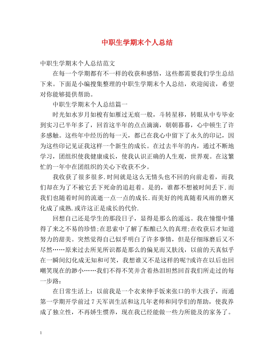 中职生学期末个人总结 _第1页