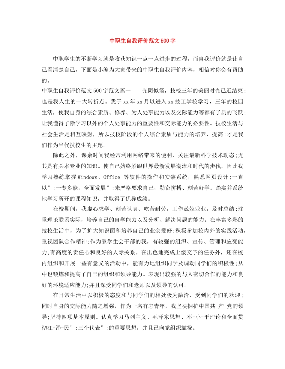 中职生自我评价范文500字 _第1页
