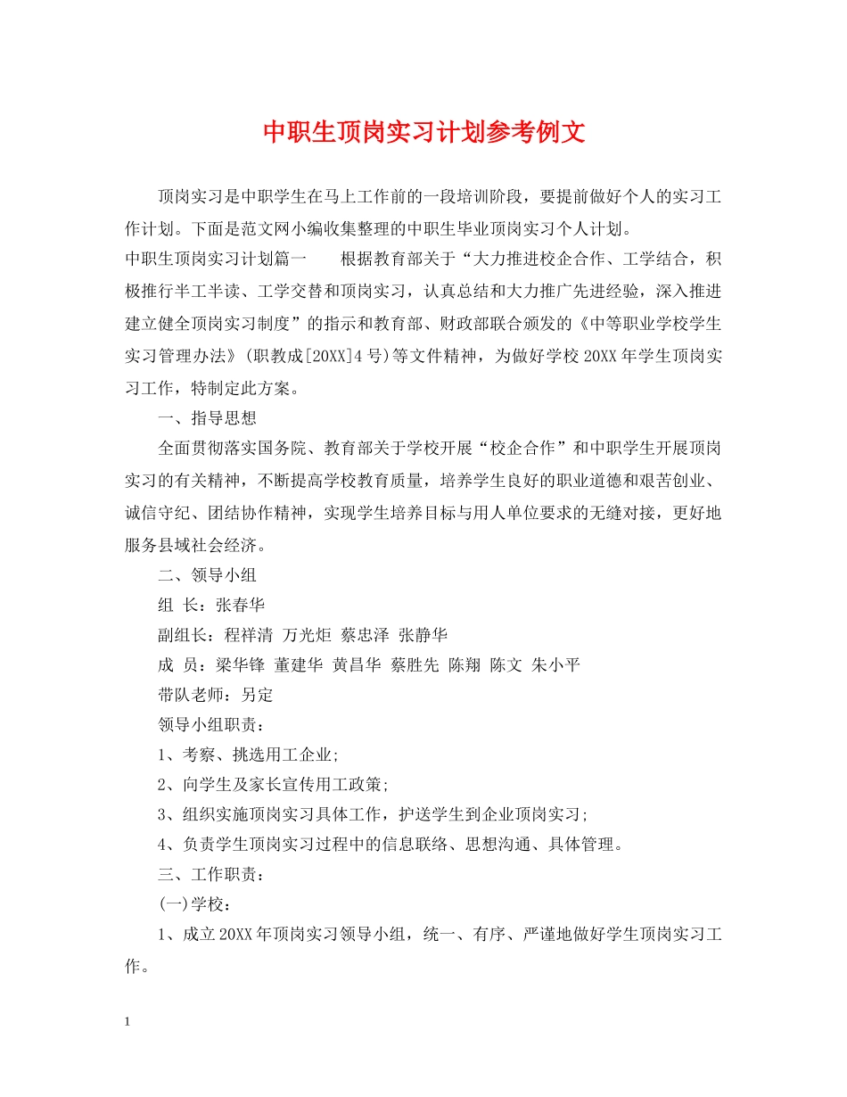 中职生顶岗实习计划参考例文 _第1页