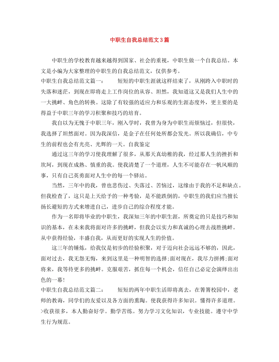 中职生自我总结范文3篇 _第1页