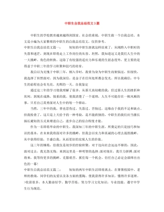 中职生自我总结范文3篇 