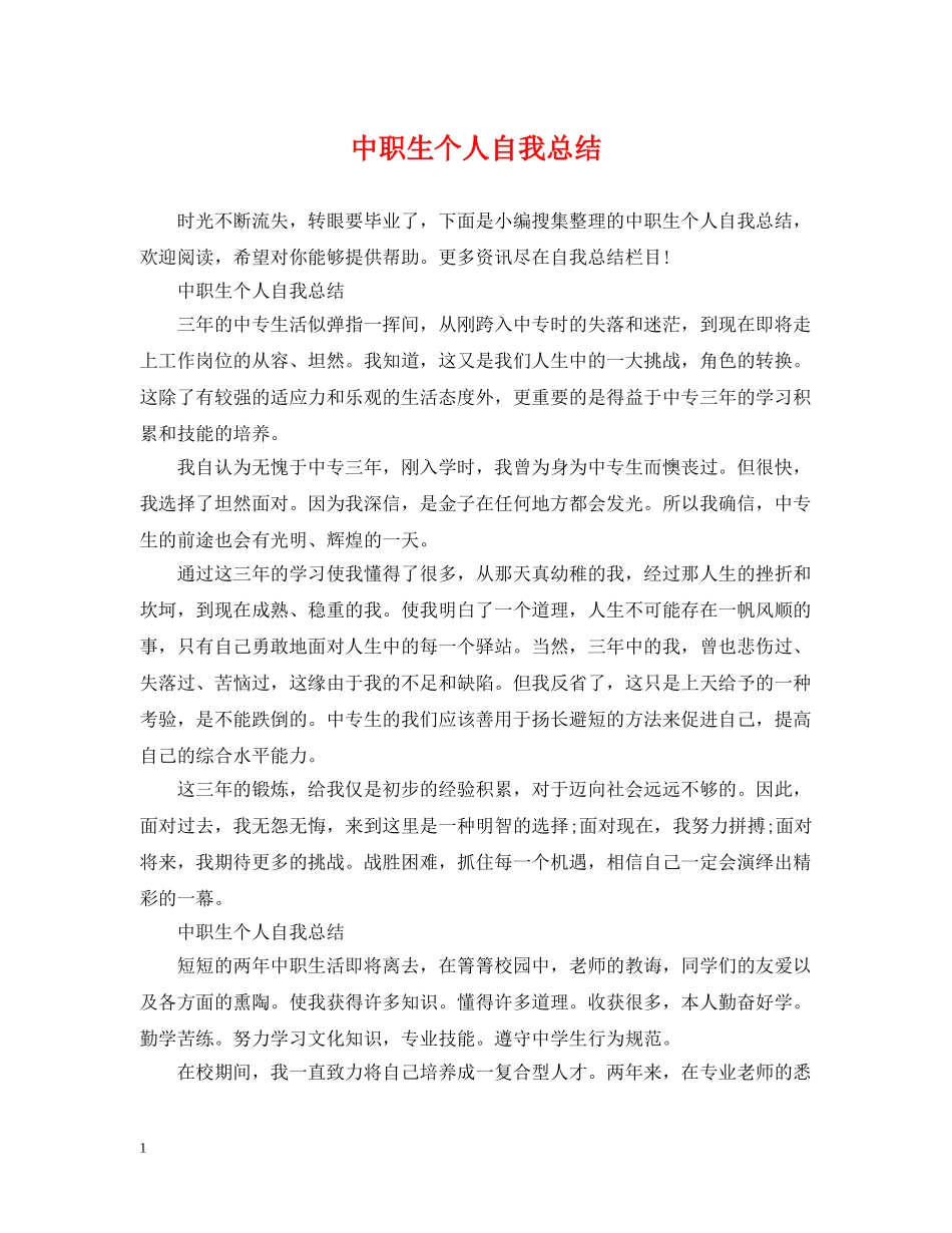 中职生个人自我总结 _第1页