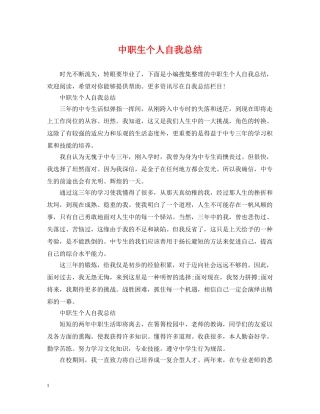 中职生个人自我总结 