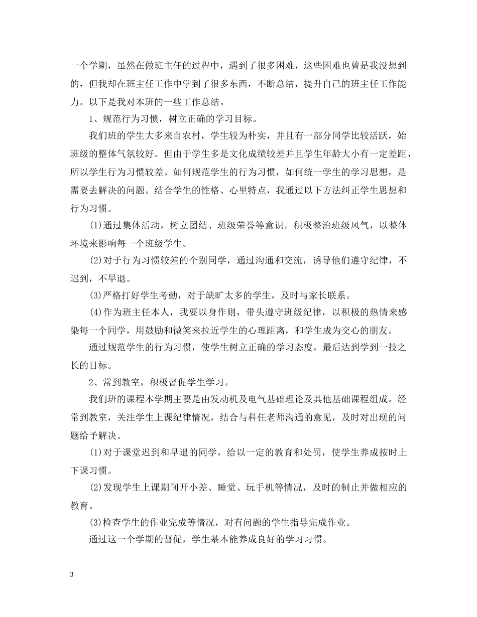 中职第二学期班主任工作总结报告 _第3页