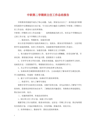 中职第二学期班主任工作总结报告 