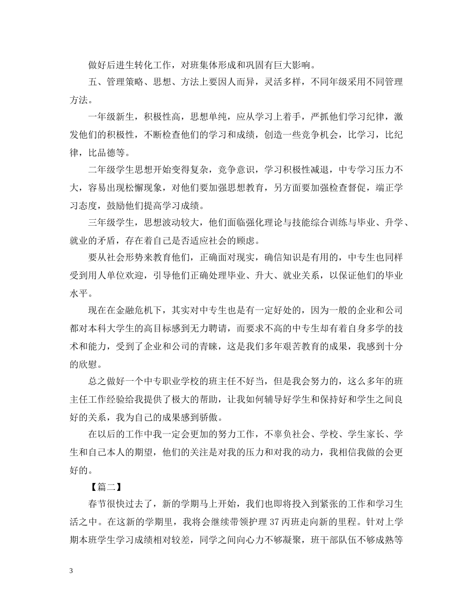 中职生班主任工作计划书优秀范文 _第3页