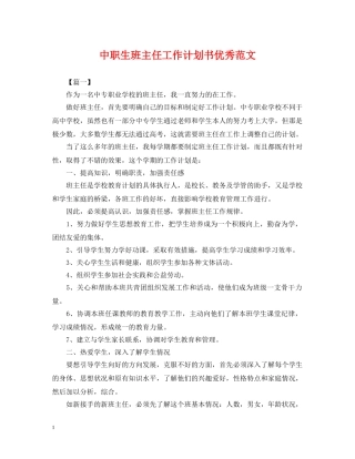 中职生班主任工作计划书优秀范文 