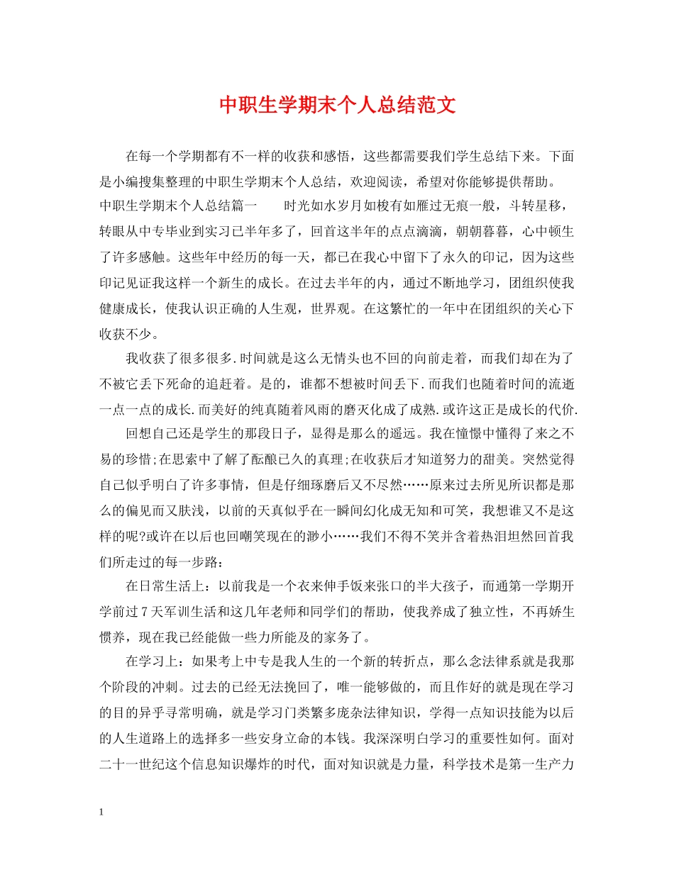 中职生学期末个人总结范文 _第1页