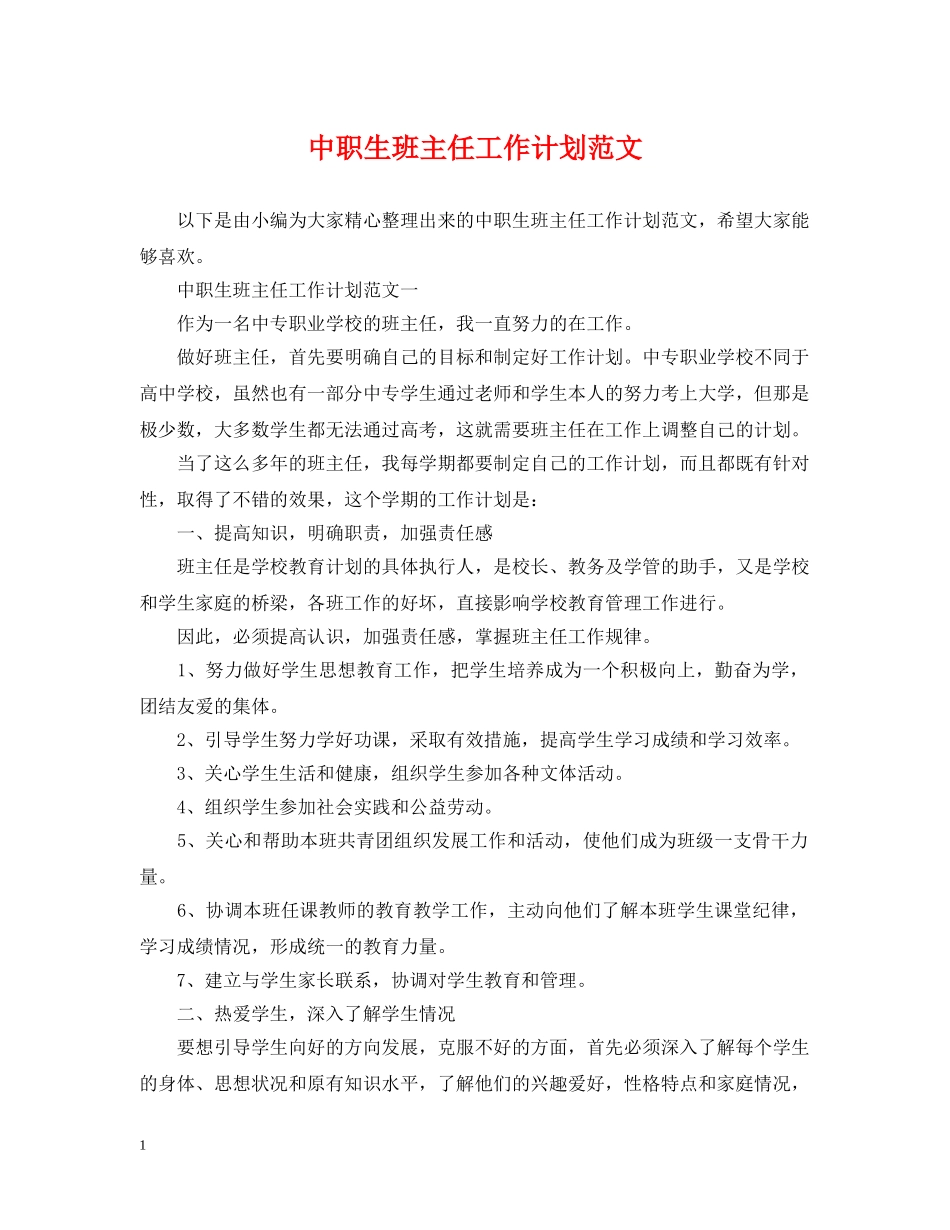 中职生班主任工作计划范文 _第1页
