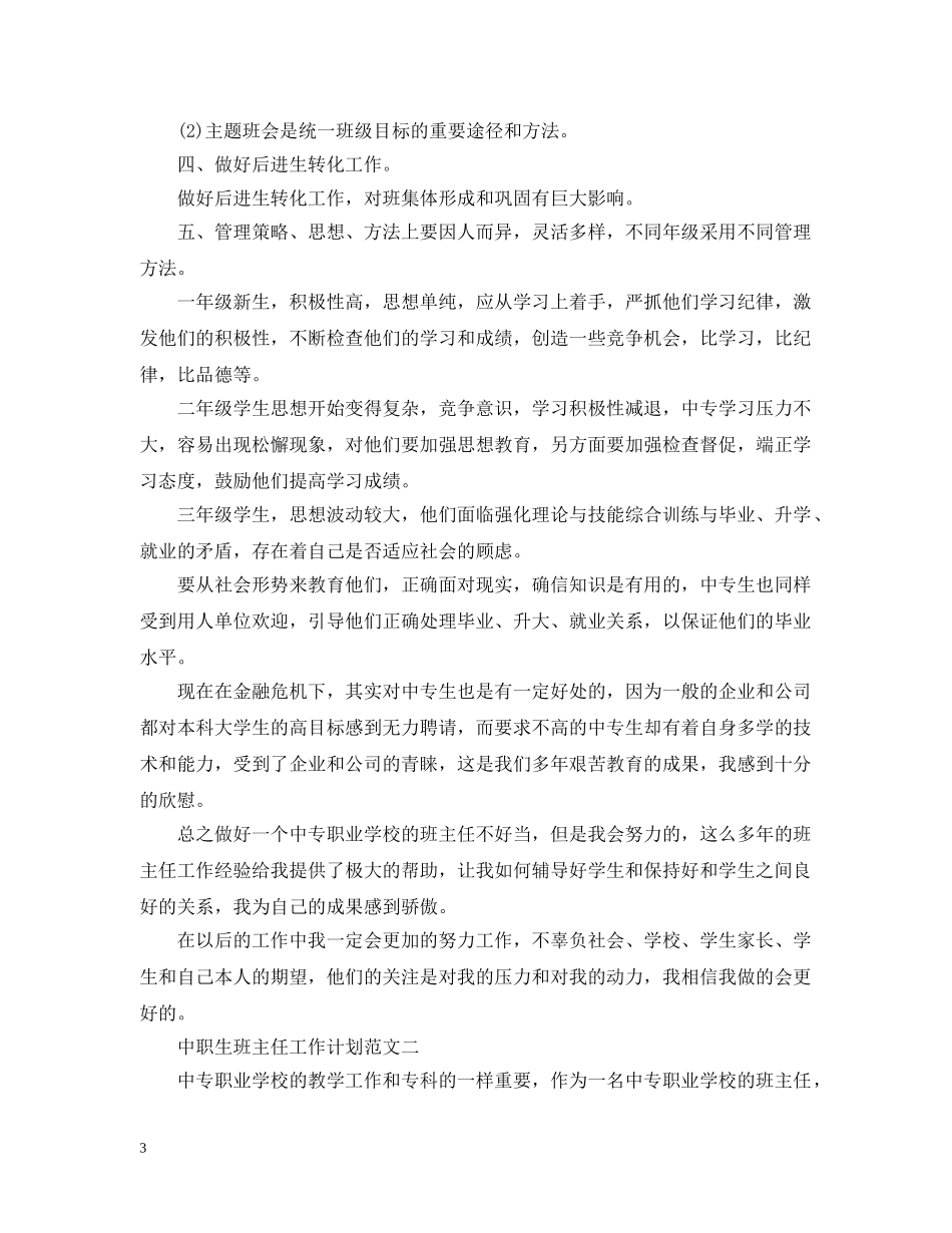 中职生班主任工作计划范文 _第3页