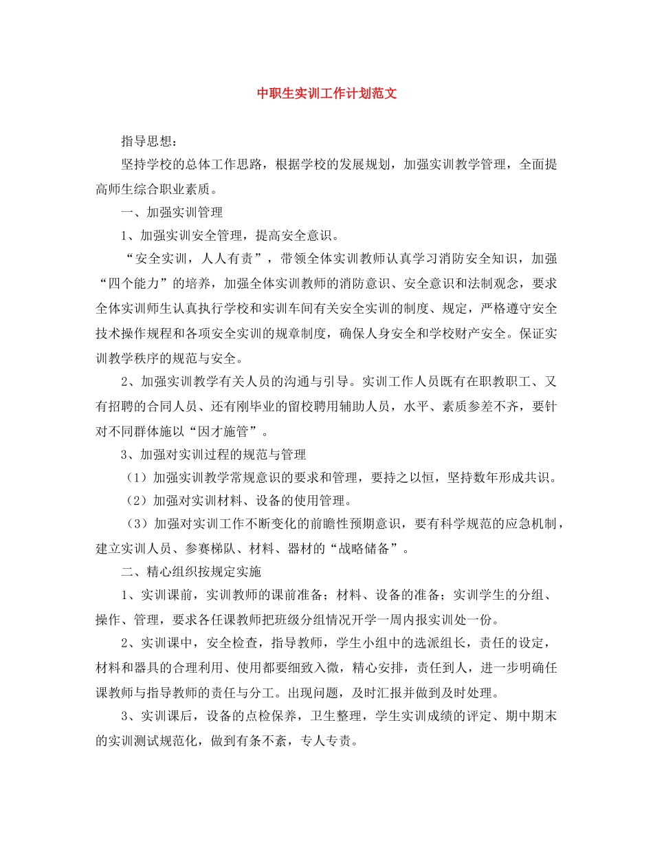 中职生实训工作计划范文 _第1页