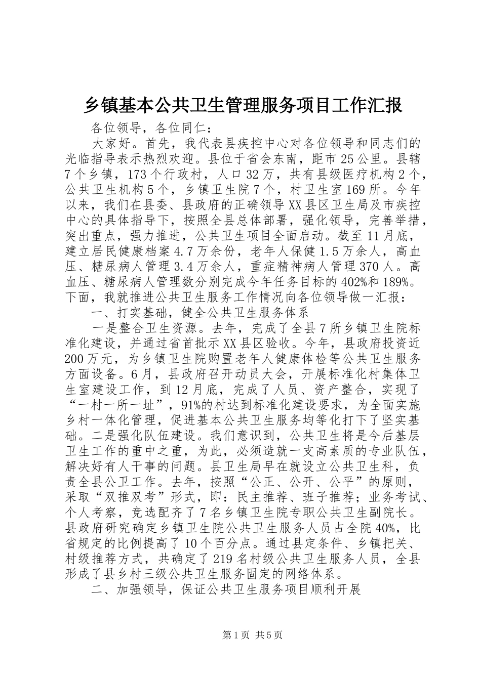 乡镇基本公共卫生管理服务项目工作汇报_第1页