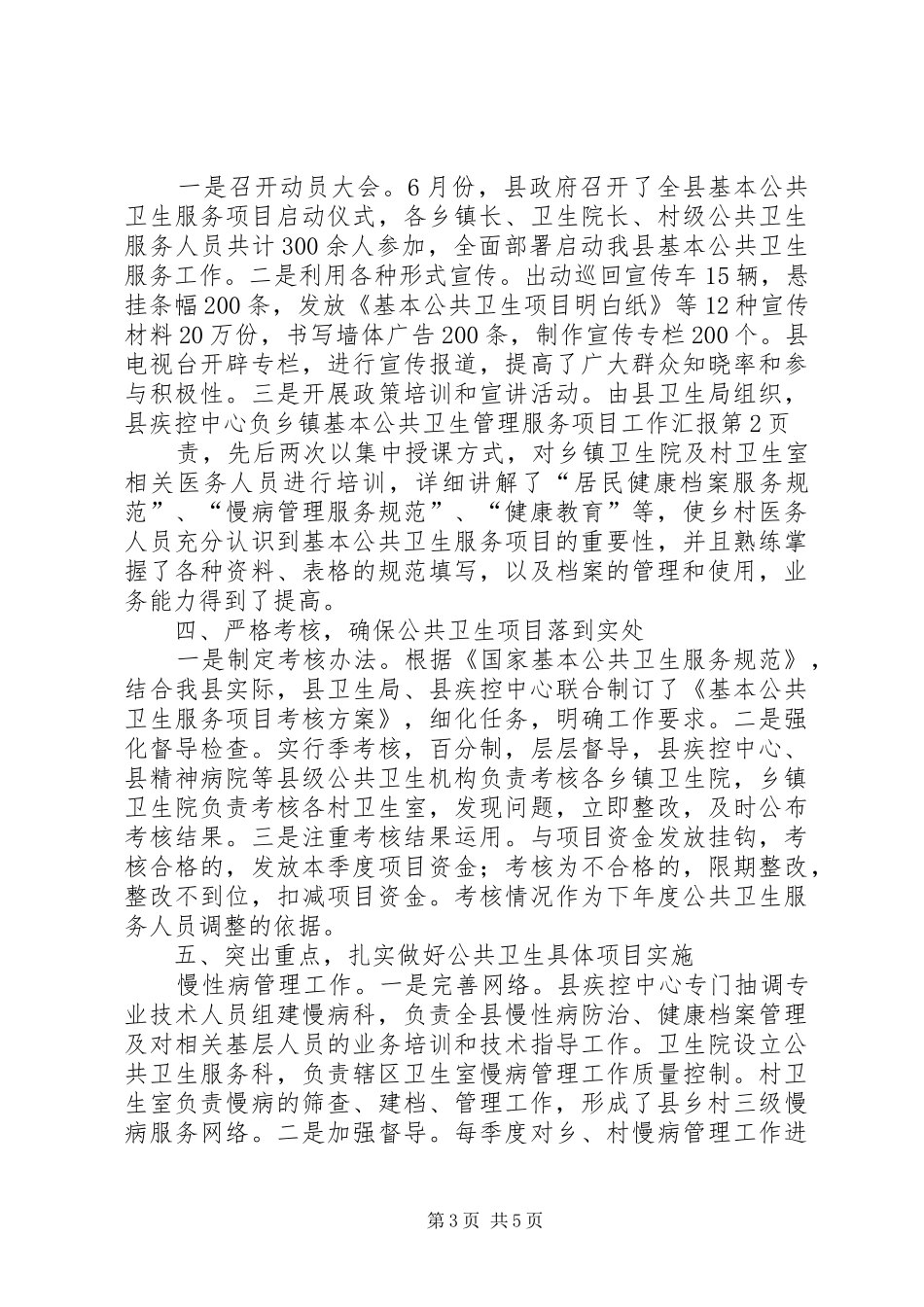 乡镇基本公共卫生管理服务项目工作汇报_第3页