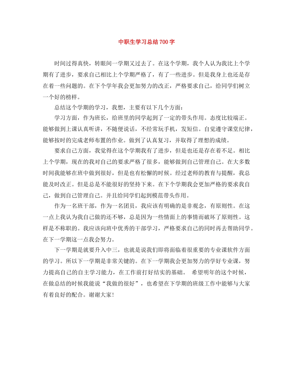 中职生学习总结700字 _第1页