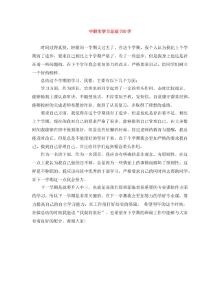 中职生学习总结700字 