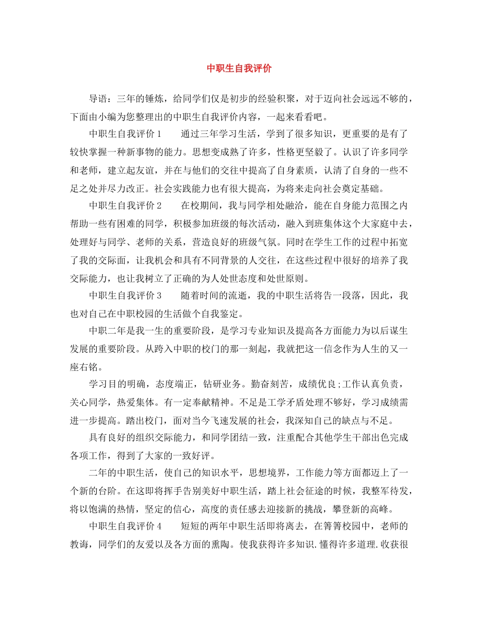 中职生自我评价 _第1页