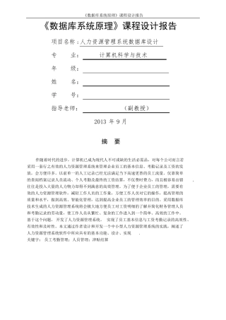 人力资源管理系统数据库设计