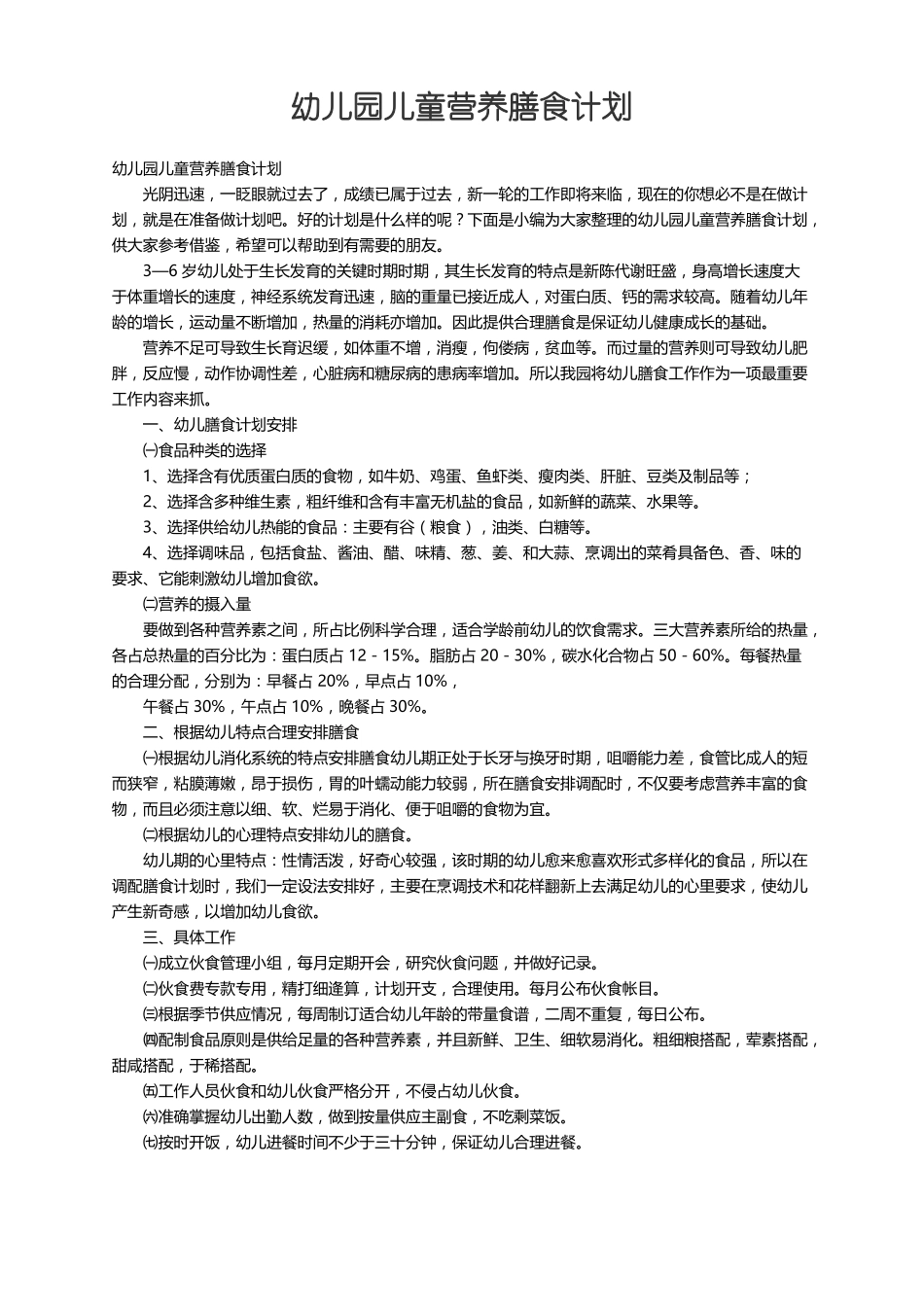 幼儿园儿童营养膳食计划_第1页