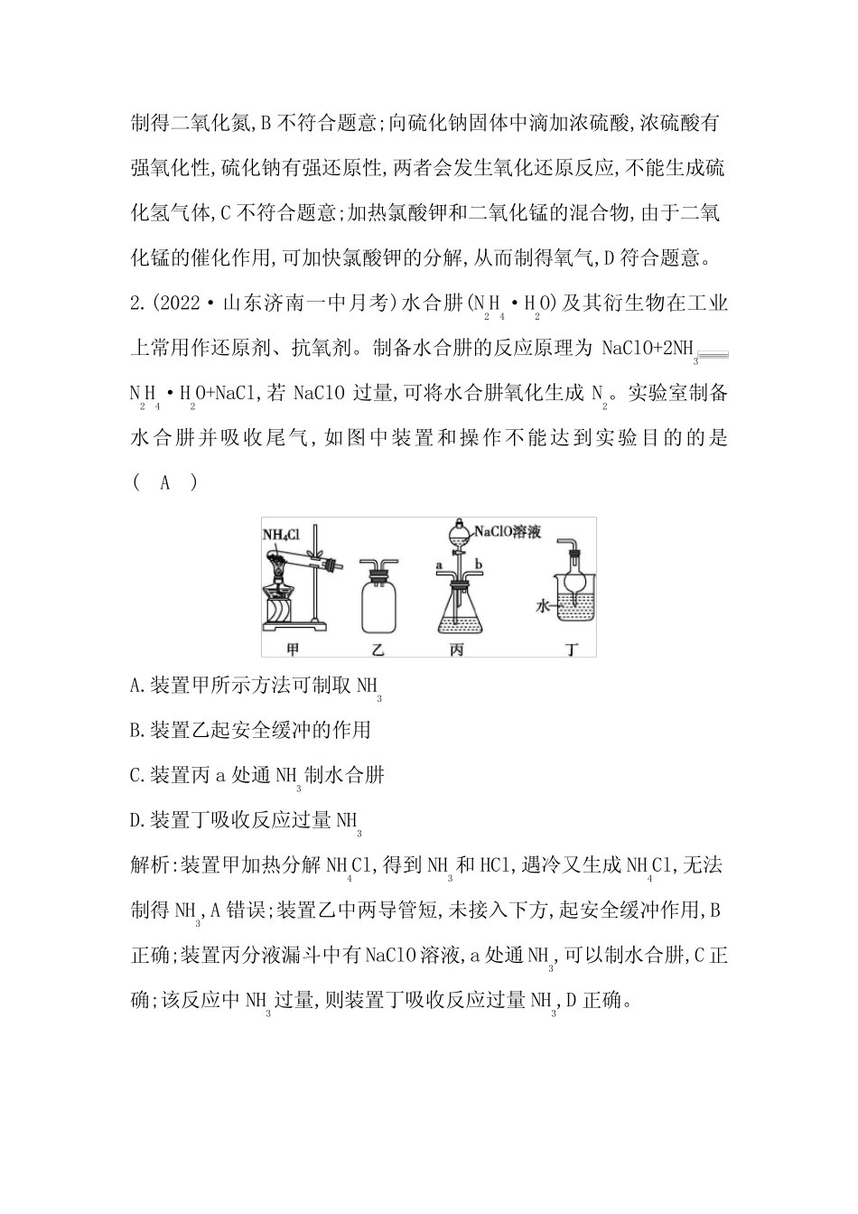 2024届人教版高考化学一轮复习第十章第3讲高考化学综合实验题探究作业..._第2页