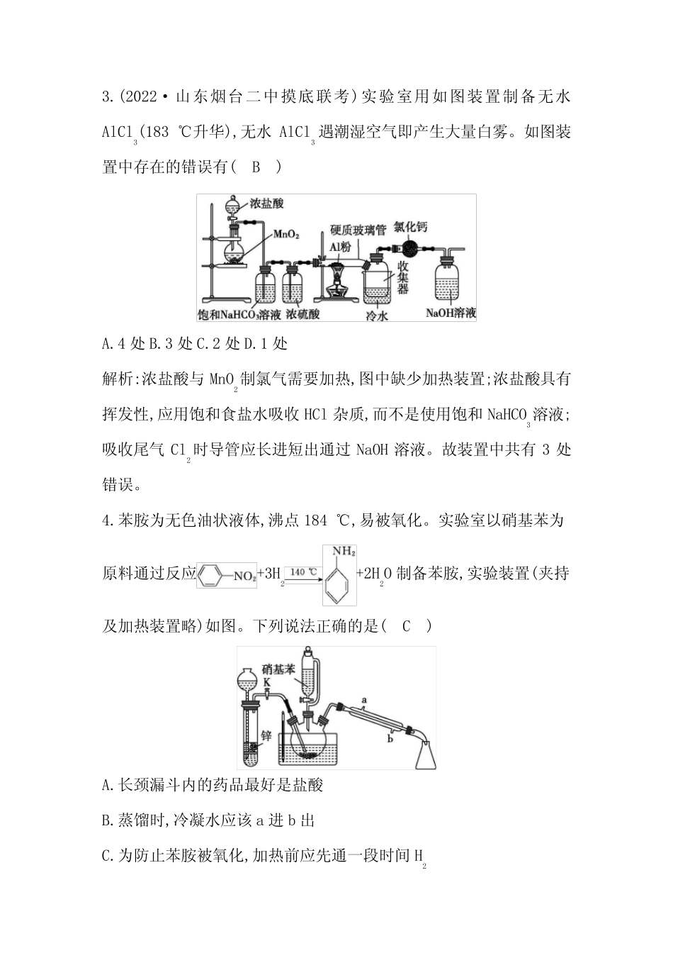 2024届人教版高考化学一轮复习第十章第3讲高考化学综合实验题探究作业..._第3页