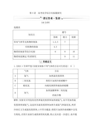 2024届人教版高考化学一轮复习第十章第3讲高考化学综合实验题探究作业...
