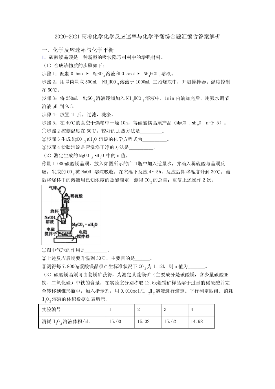 2020-2021高考化学化学反应速率与化学平衡综合题汇编含答案解析_文 ..._第1页