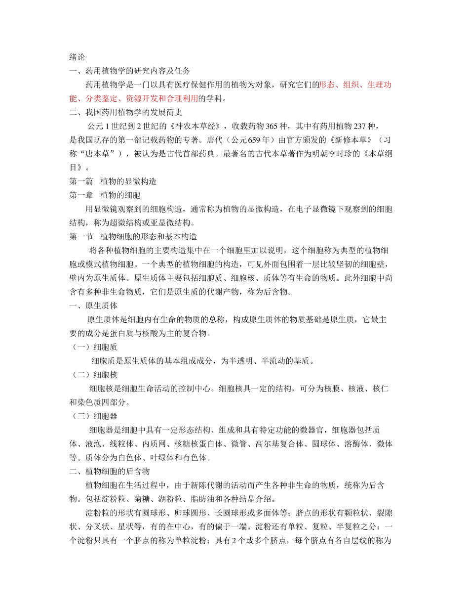 药用植物学书全部知识点,推荐文档_第1页