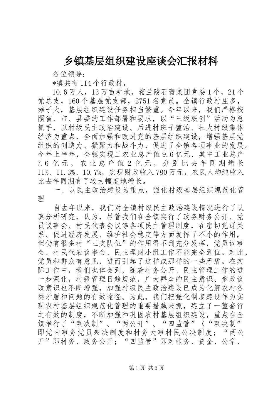 乡镇基层组织建设座谈会汇报材料_第1页