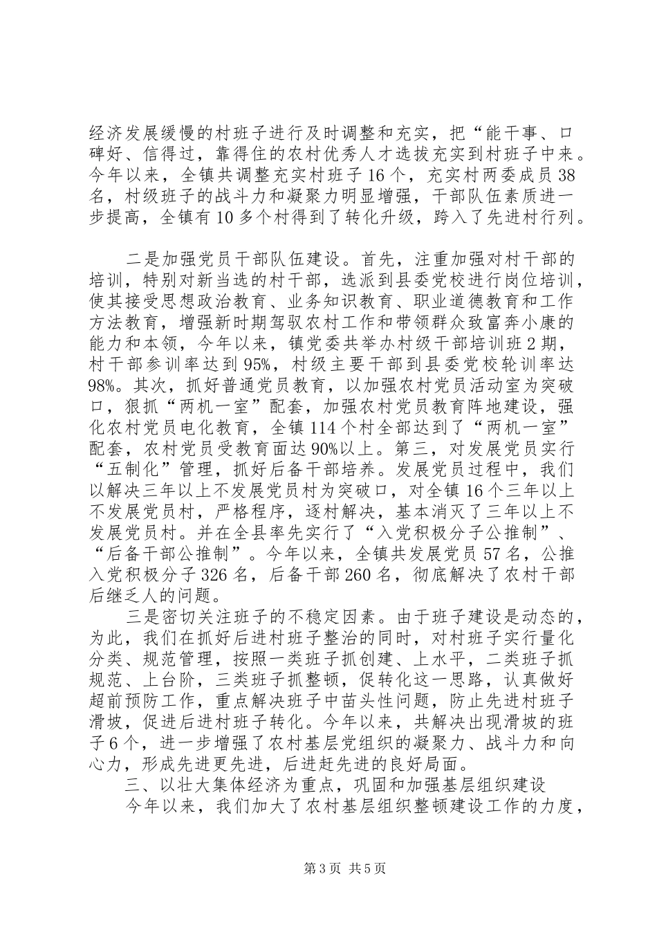 乡镇基层组织建设座谈会汇报材料_第3页