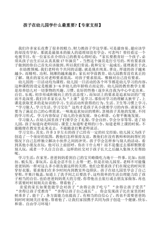 孩子在幼儿园学什么最重要