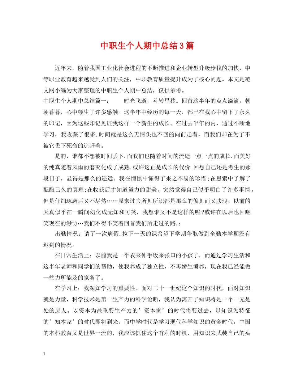 中职生个人期中总结3篇 _第1页