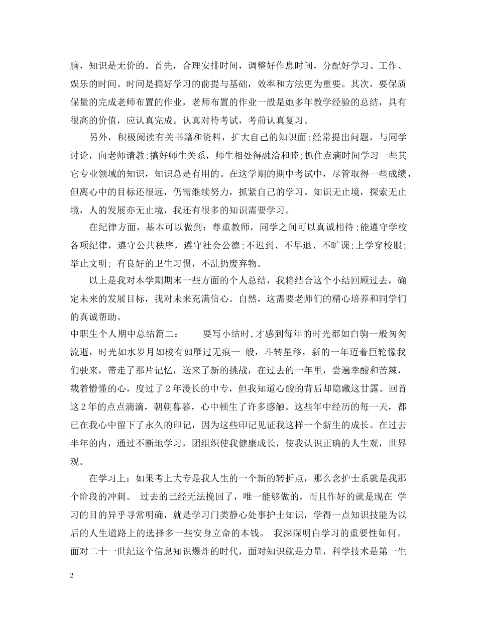中职生个人期中总结3篇 _第2页