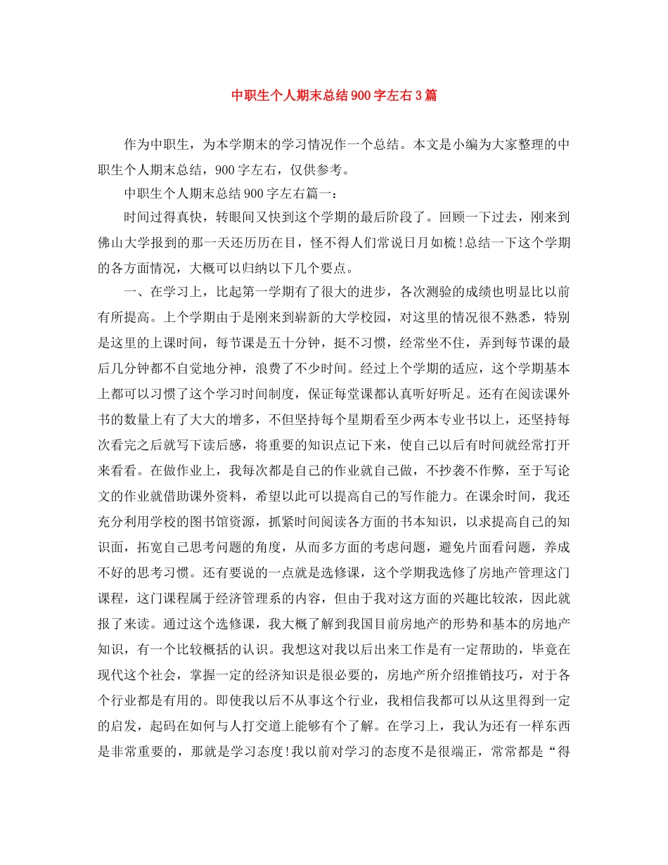 中职生个人期末总结900字左右3篇 _第1页