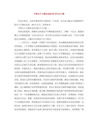 中职生个人期末总结900字左右3篇 