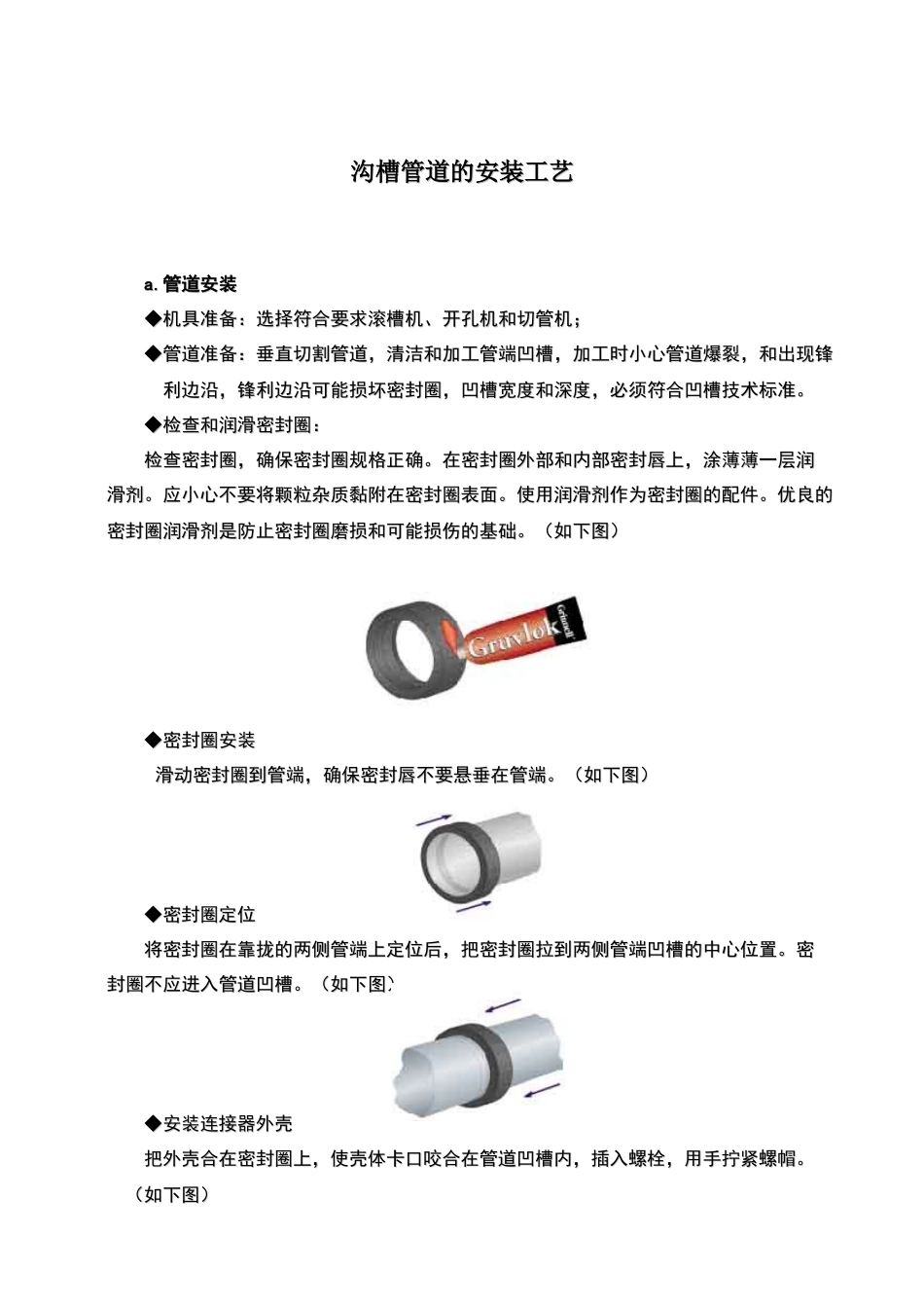 沟槽管道的安装工艺(7)(1)_第1页