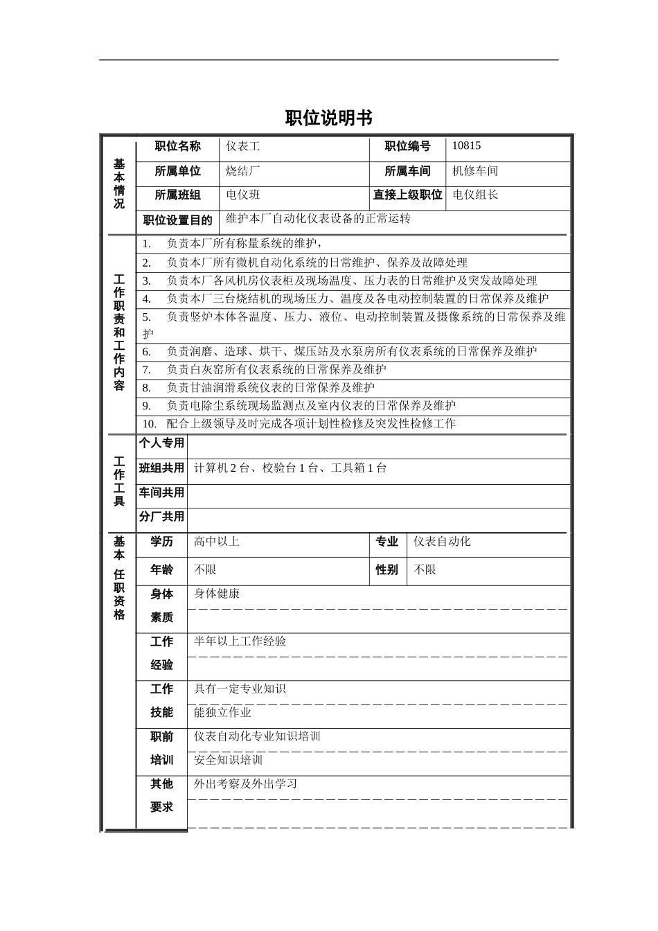 烧结厂机修车间电仪班仪表工职位说明书_第1页