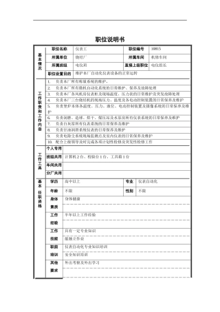烧结厂机修车间电仪班仪表工职位说明书