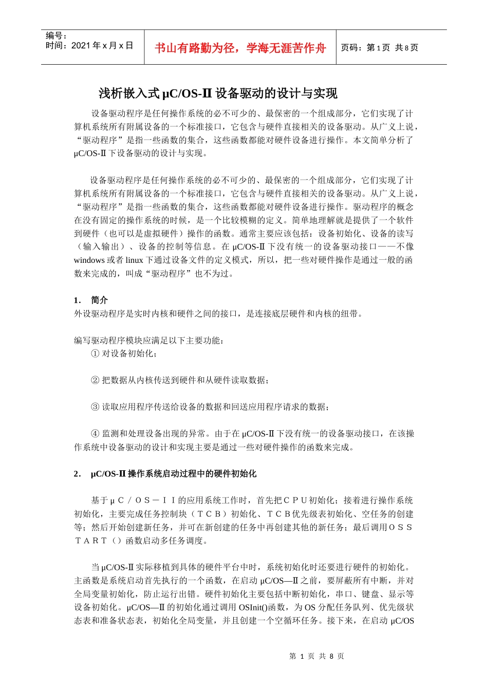 浅析嵌入式μC设备驱动的设计与实现_第1页