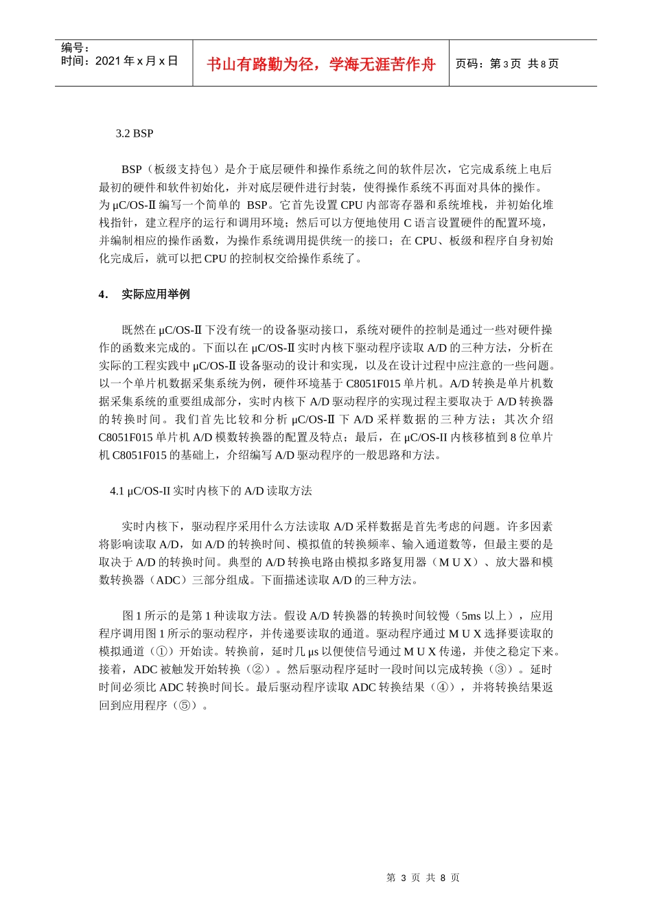 浅析嵌入式μC设备驱动的设计与实现_第3页