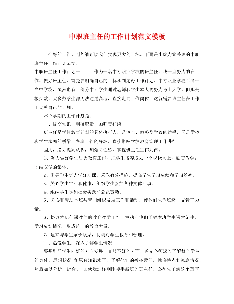 中职班主任的工作计划范文模板 _第1页