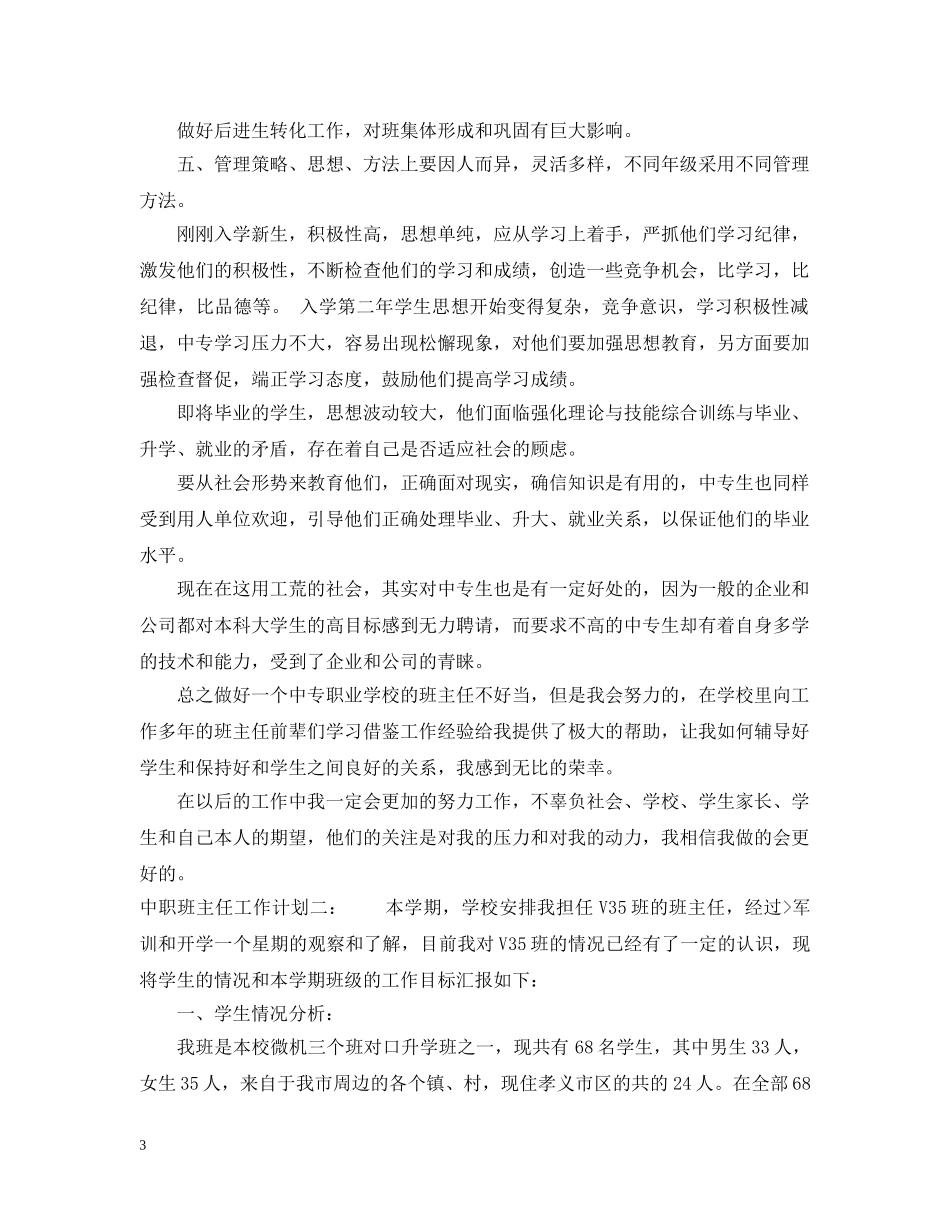 中职班主任的工作计划范文模板 _第3页