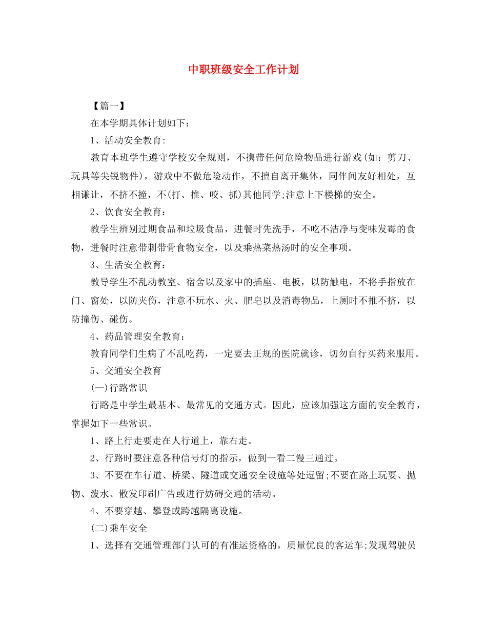 中职班级安全工作计划 _第1页