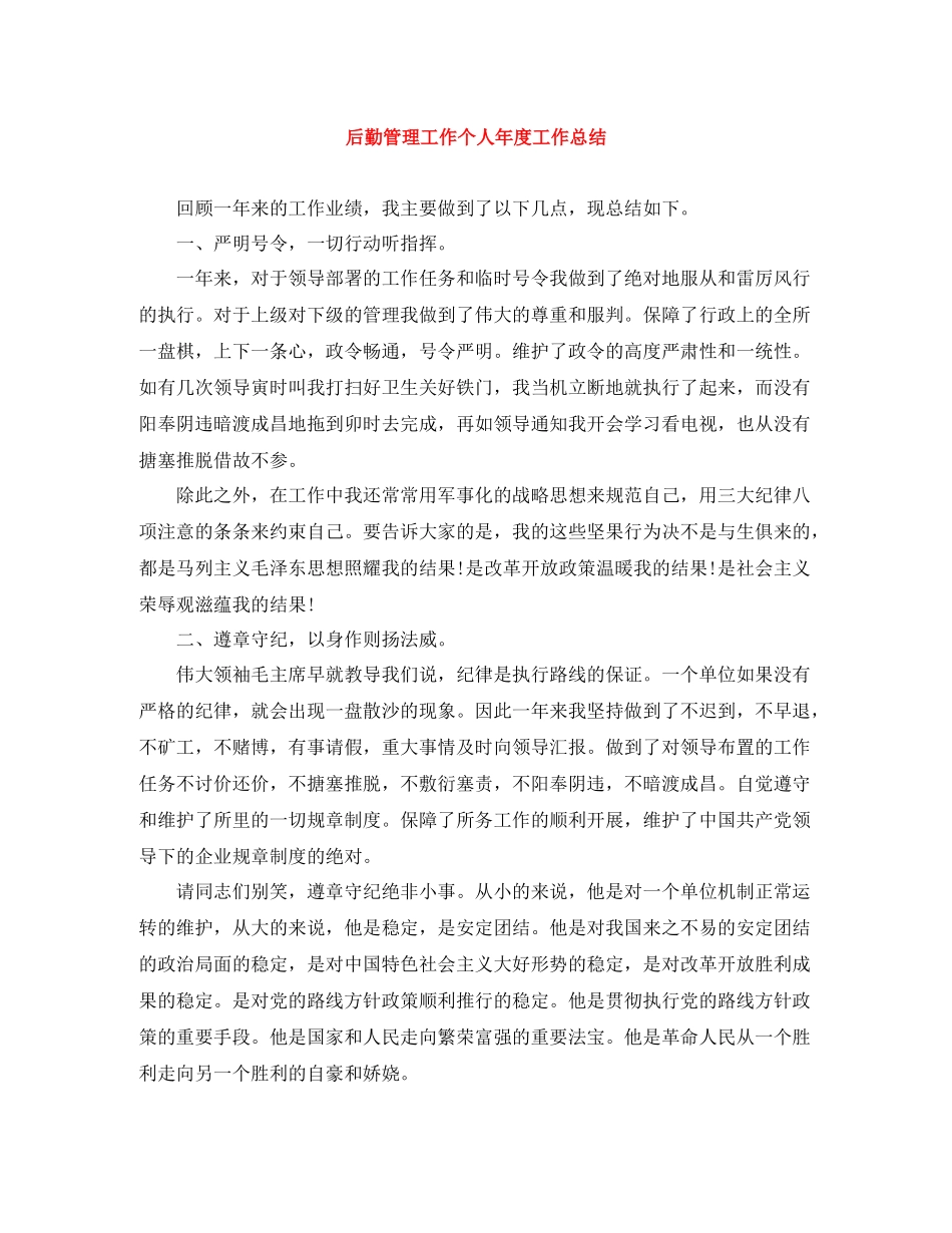 后勤管理工作个人年度工作总结_第1页
