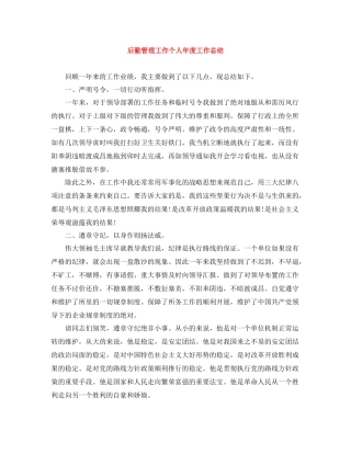 后勤管理工作个人年度工作总结