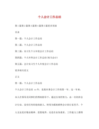 个人会计工作总结