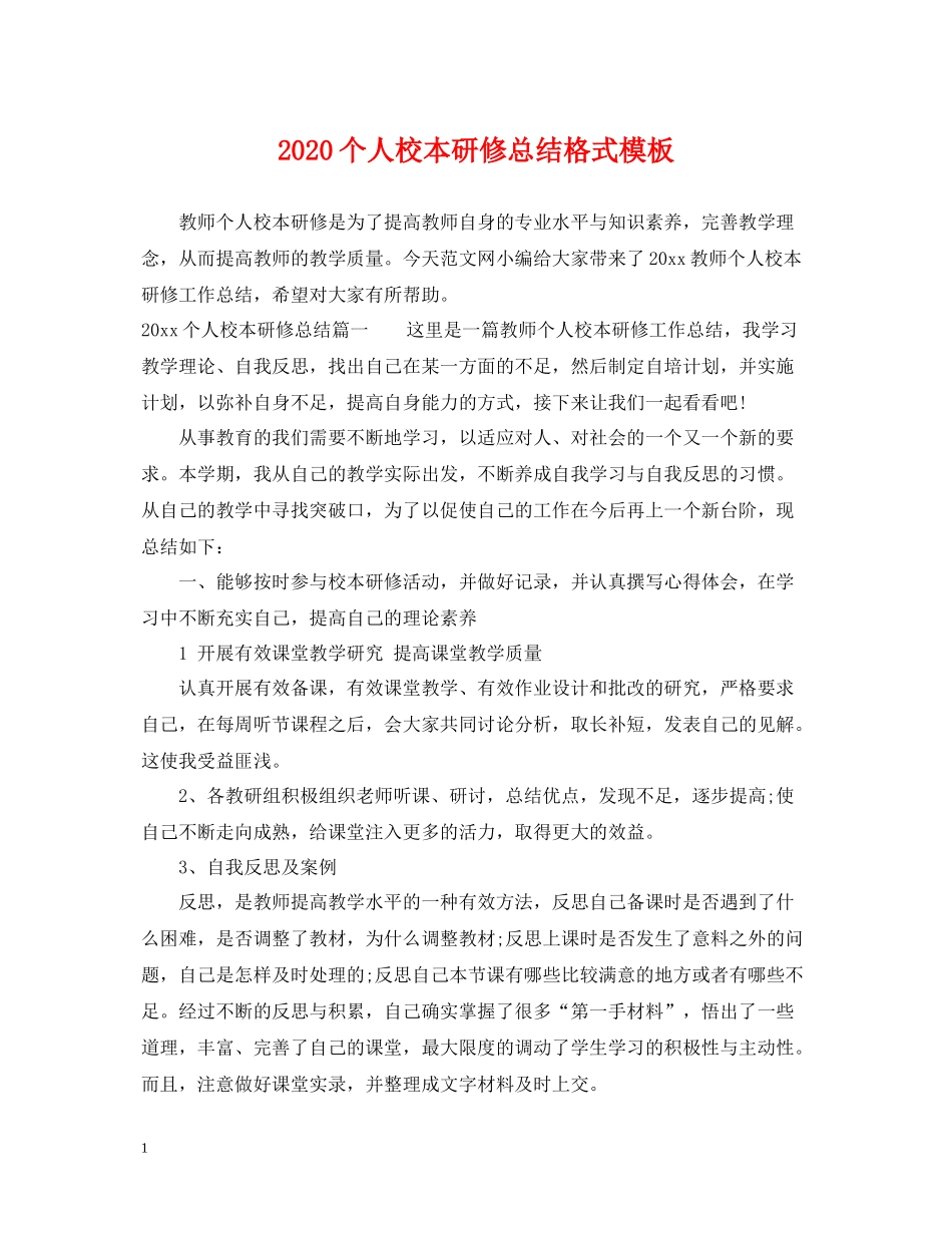 个人校本研修总结格式模板_第1页