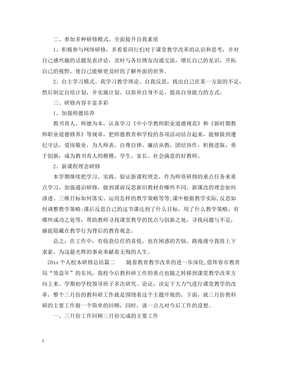 个人校本研修总结格式模板_第2页