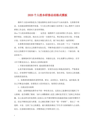 个人校本研修总结格式模板