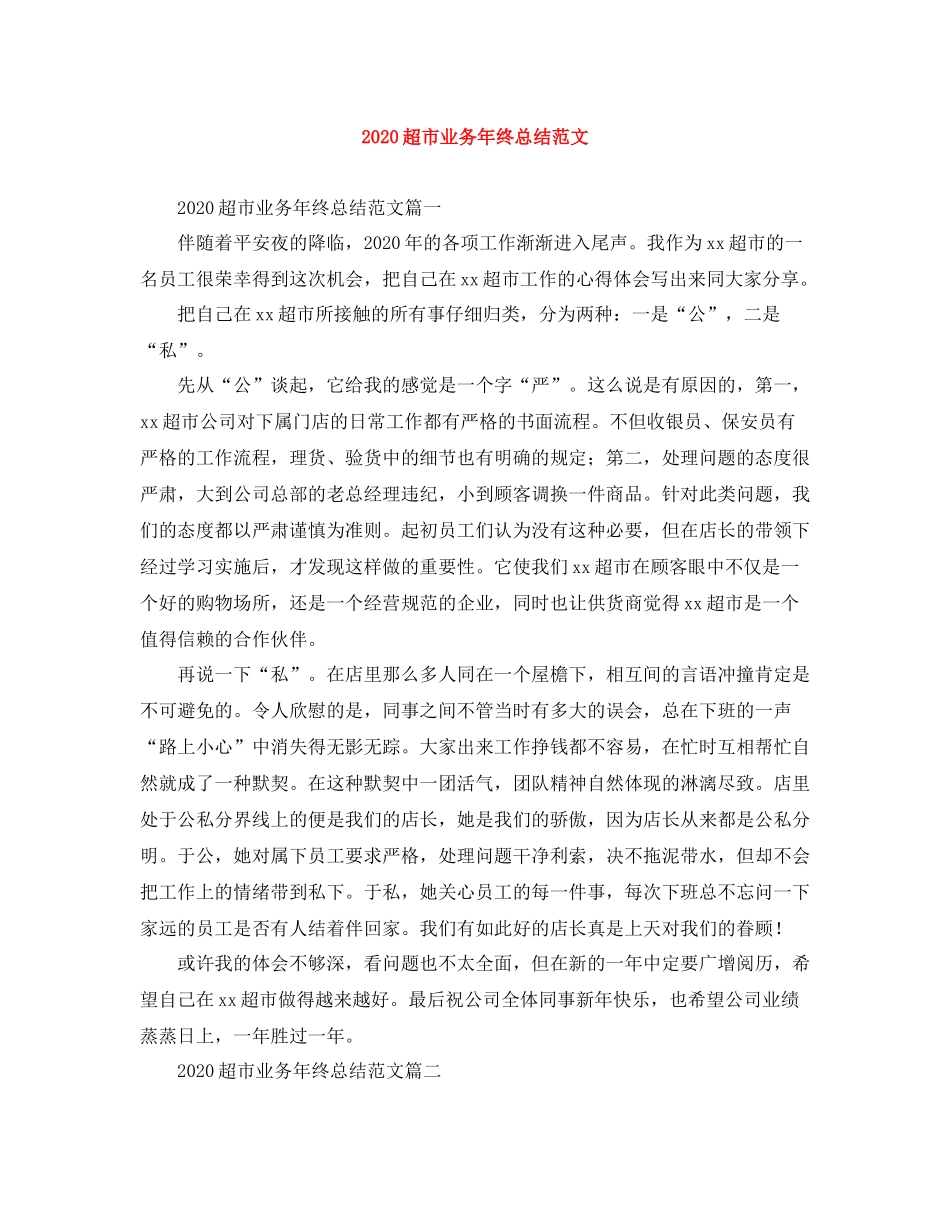 超市业务年终总结范文_第1页