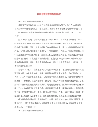 超市业务年终总结范文